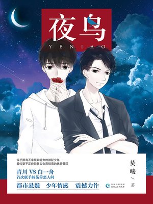 cover image of 夜鸟